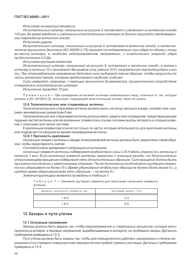 ГОСТ IEC 60065-2011, страница 52