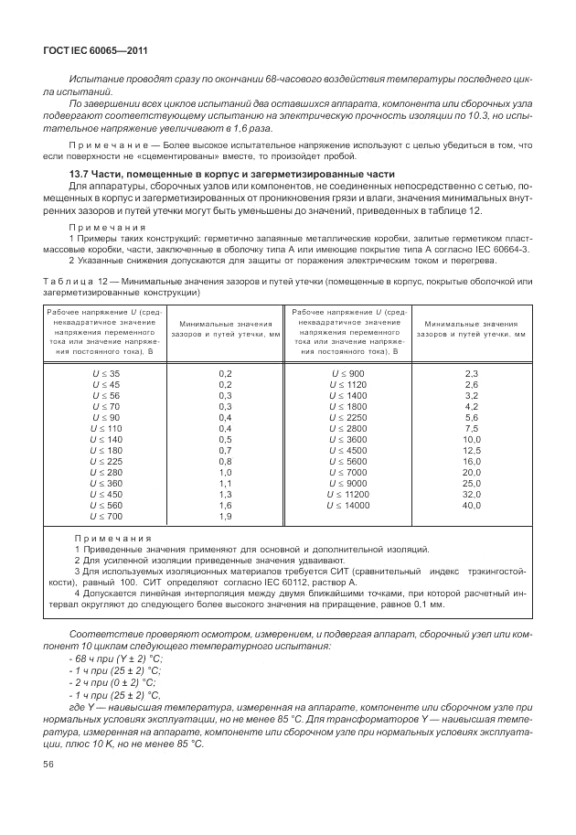 ГОСТ IEC 60065-2011, страница 62