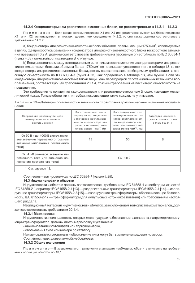 ГОСТ IEC 60065-2011, страница 65