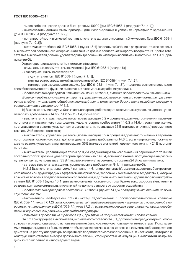 ГОСТ IEC 60065-2011, страница 72