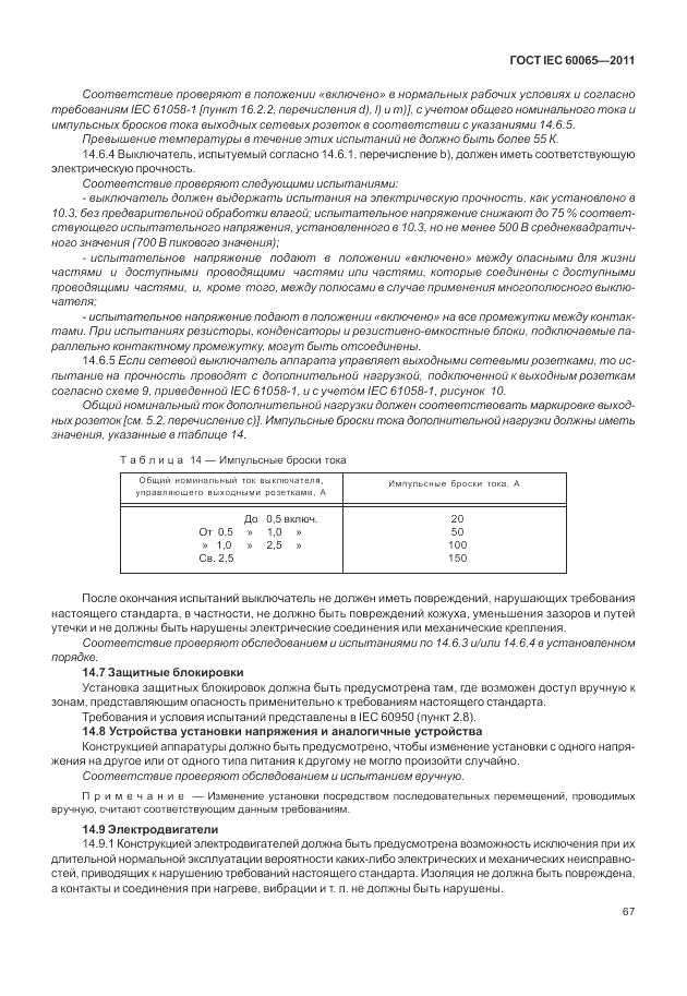 ГОСТ IEC 60065-2011, страница 73