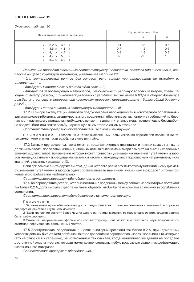 ГОСТ IEC 60065-2011, страница 84