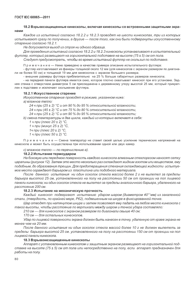 ГОСТ IEC 60065-2011, страница 86