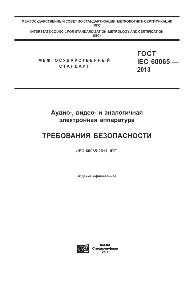 ГОСТ IEC 60065-2013, страница 1