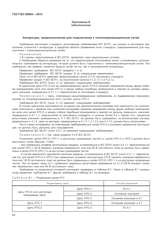 ГОСТ IEC 60065-2013, страница 104