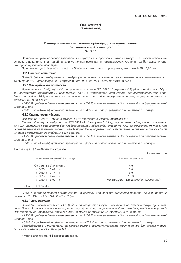 ГОСТ IEC 60065-2013, страница 115