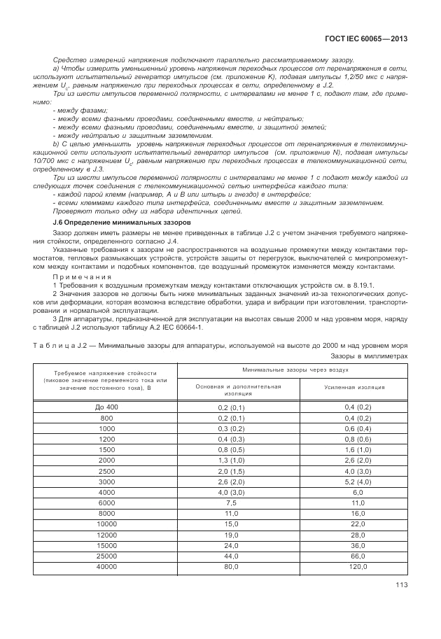 ГОСТ IEC 60065-2013, страница 119