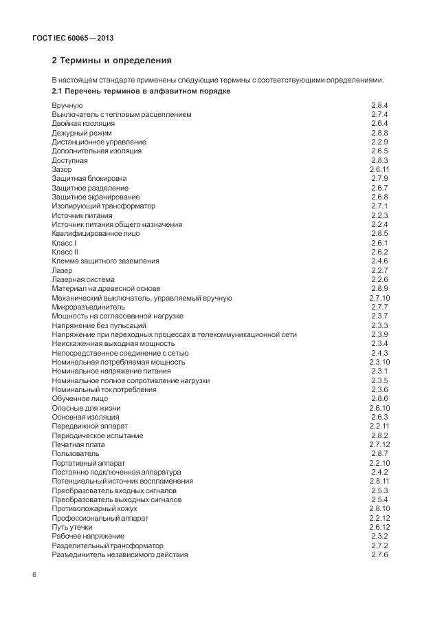 ГОСТ IEC 60065-2013, страница 12