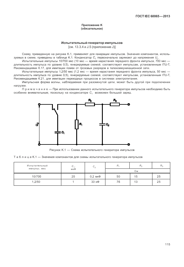 ГОСТ IEC 60065-2013, страница 121