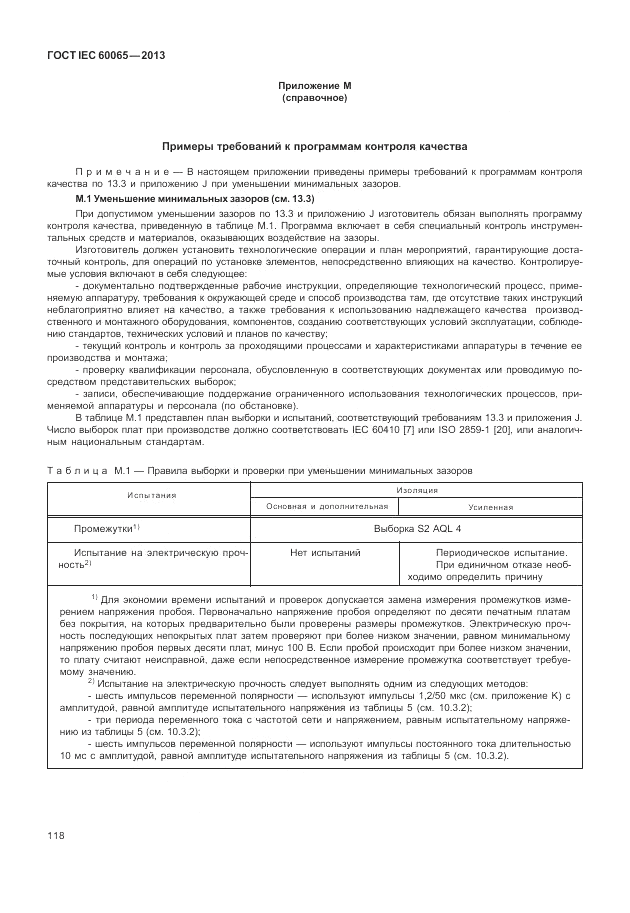 ГОСТ IEC 60065-2013, страница 124