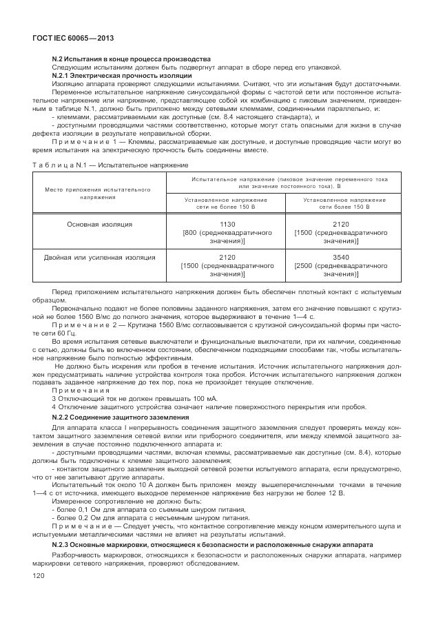 ГОСТ IEC 60065-2013, страница 126