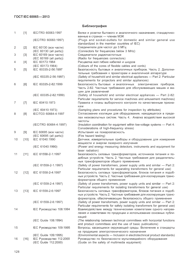 ГОСТ IEC 60065-2013, страница 134