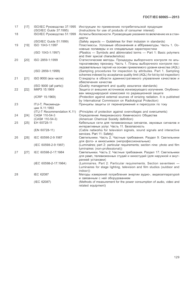 ГОСТ IEC 60065-2013, страница 135