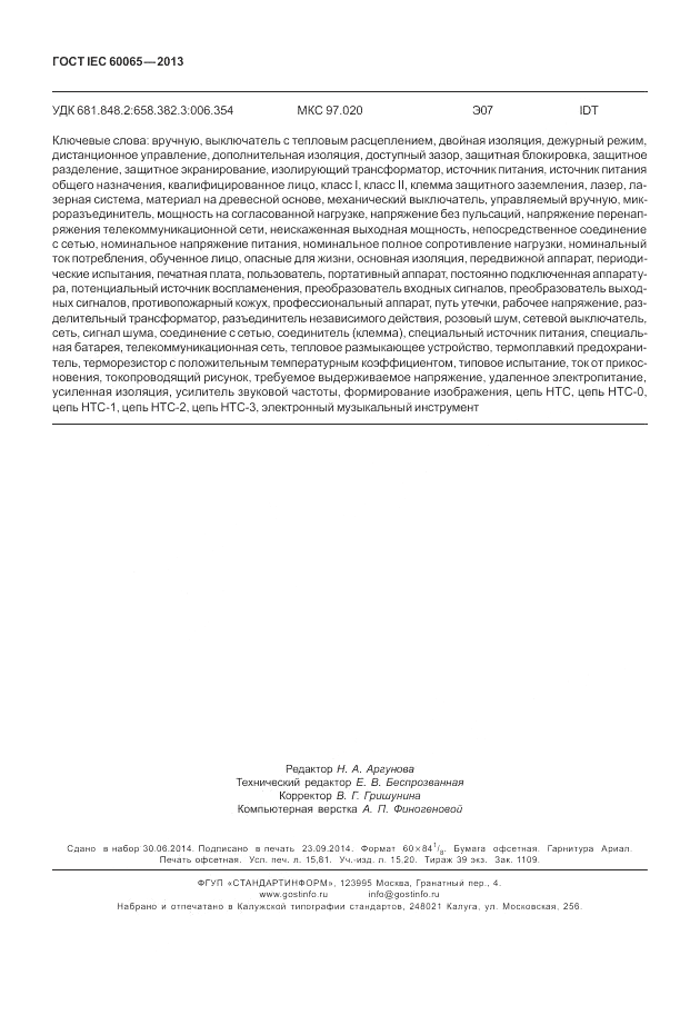 ГОСТ IEC 60065-2013, страница 136