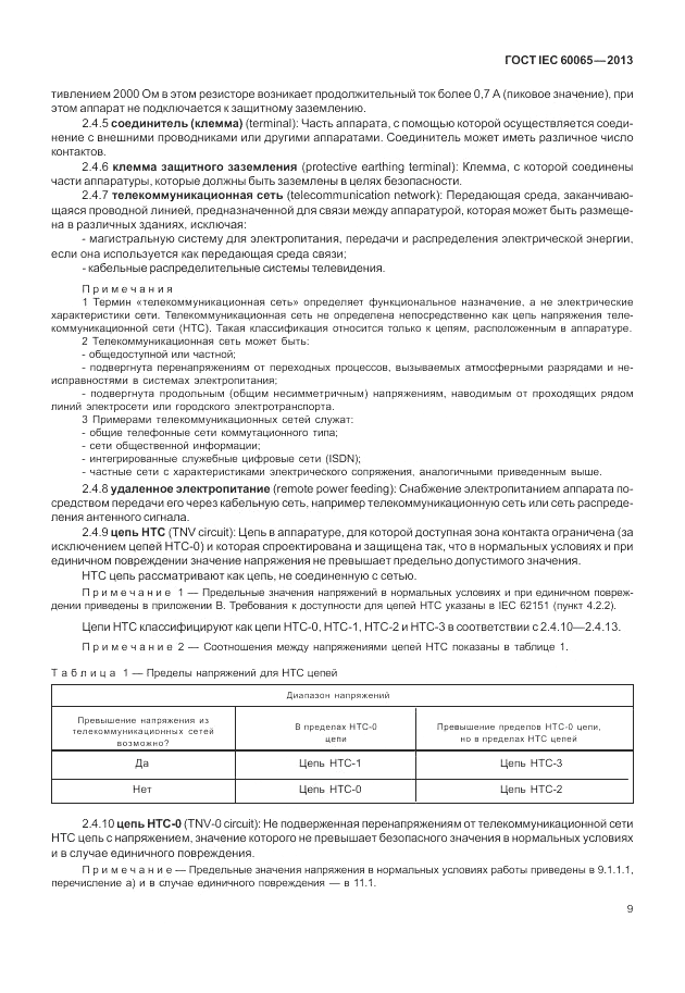 ГОСТ IEC 60065-2013, страница 15