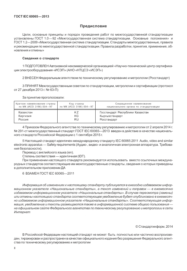 ГОСТ IEC 60065-2013, страница 2