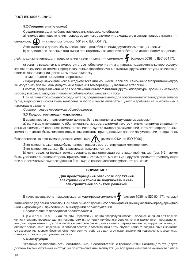 ГОСТ IEC 60065-2013, страница 26