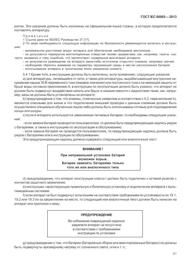 ГОСТ IEC 60065-2013, страница 27