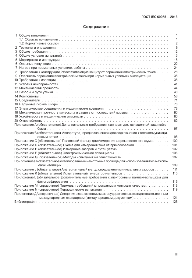 ГОСТ IEC 60065-2013, страница 3