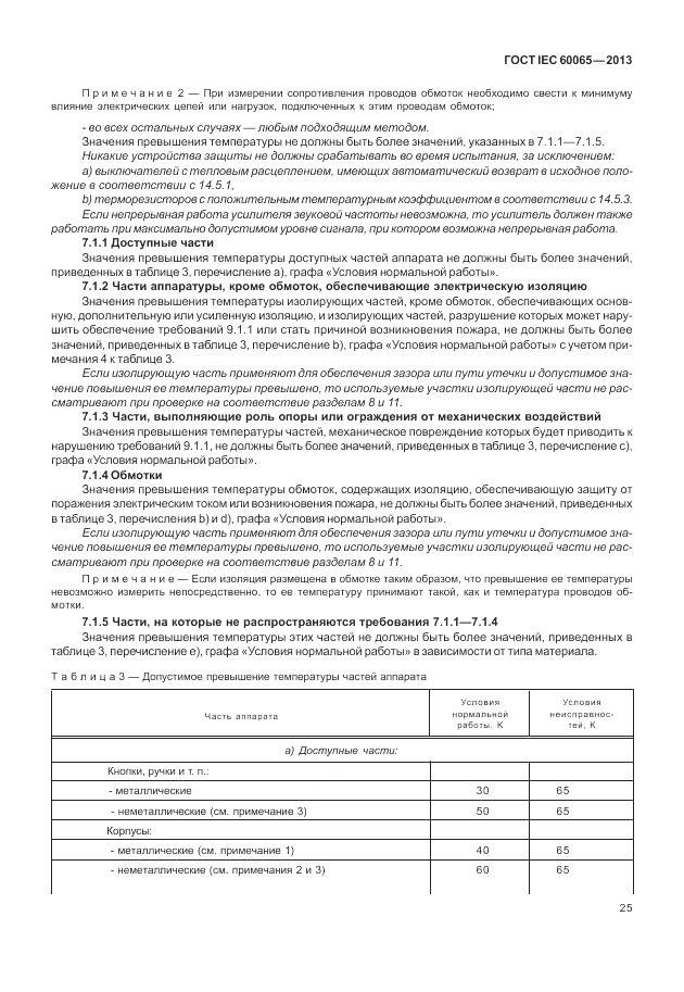 ГОСТ IEC 60065-2013, страница 31