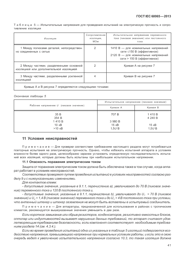 ГОСТ IEC 60065-2013, страница 47