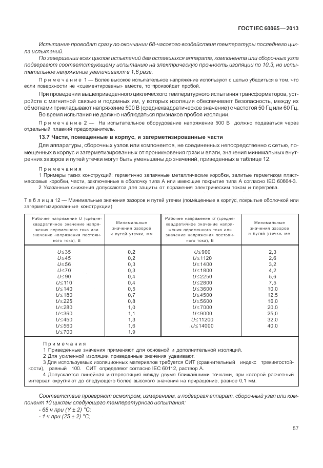 ГОСТ IEC 60065-2013, страница 63