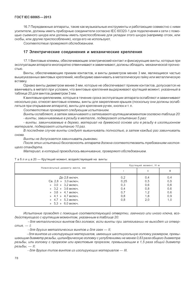 ГОСТ IEC 60065-2013, страница 84