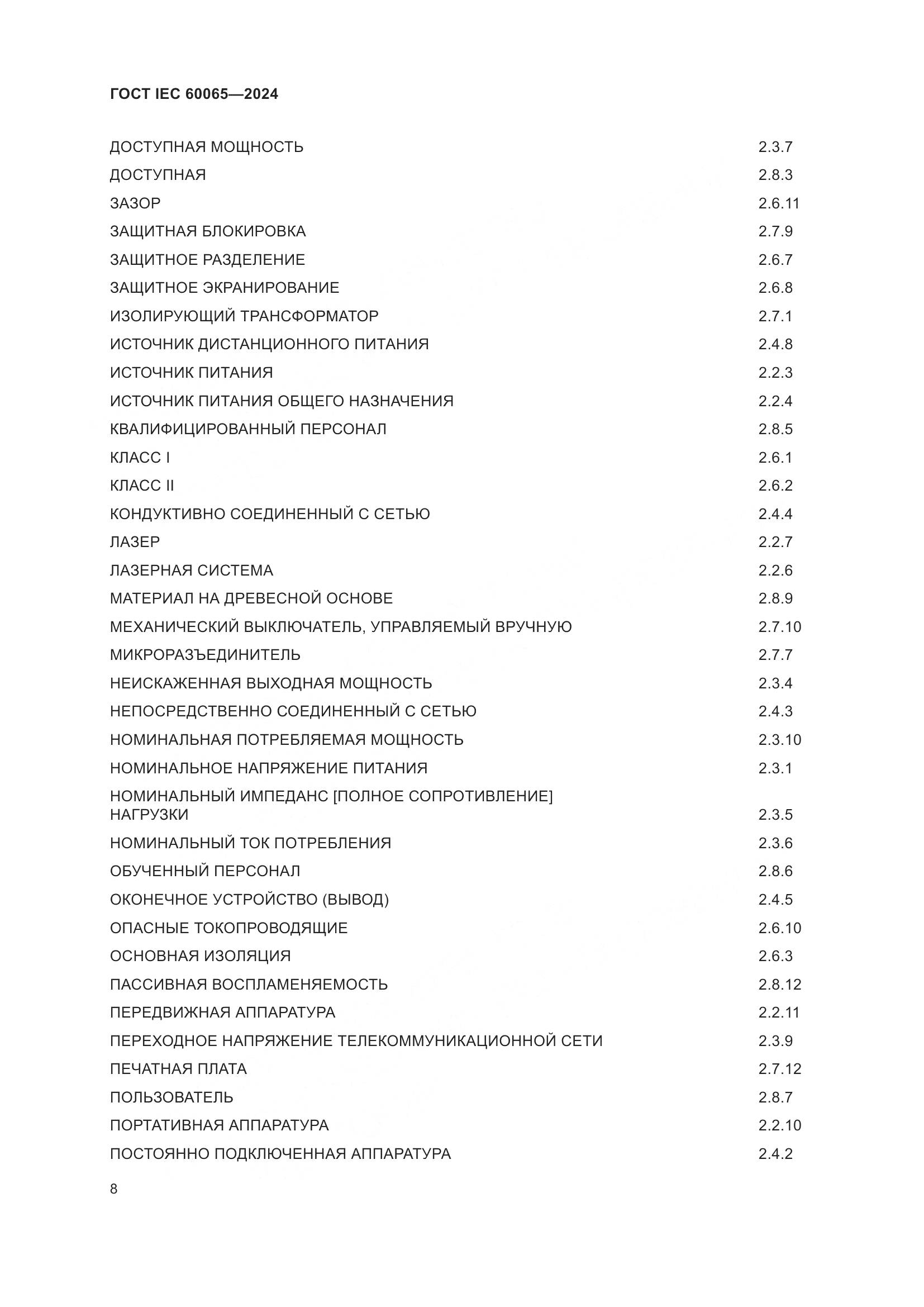 ГОСТ IEC 60065-2024, страница 18