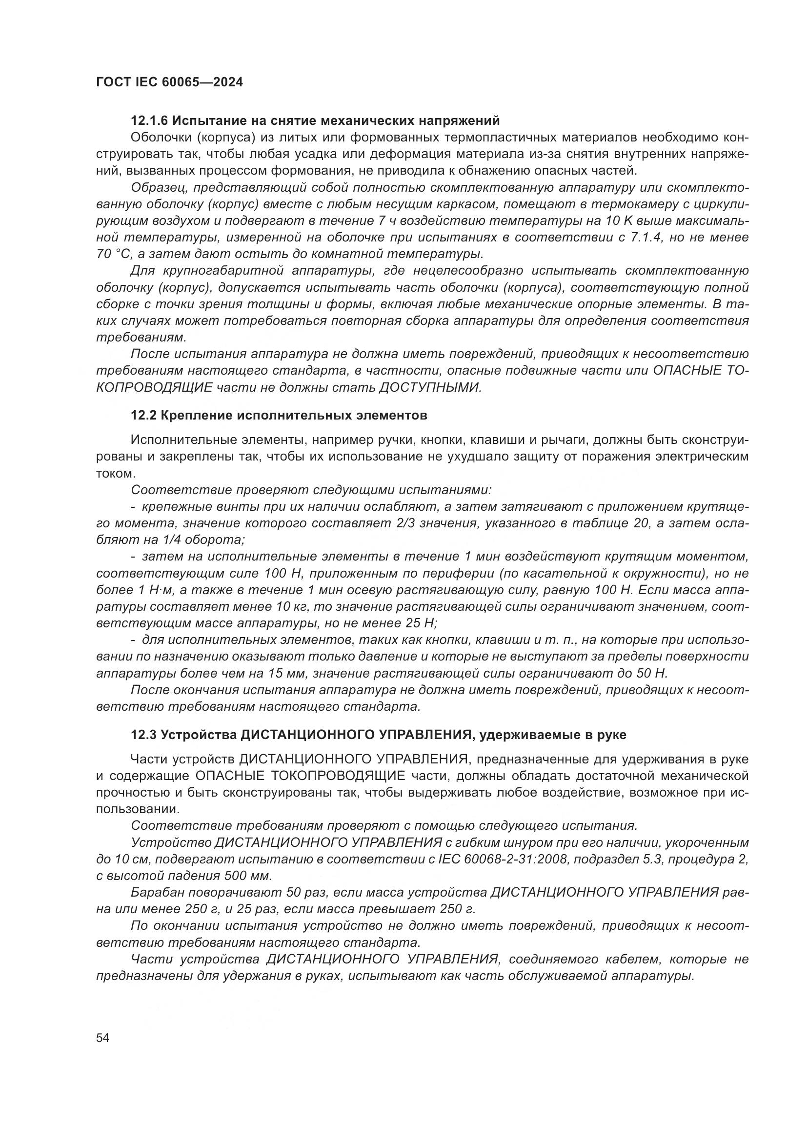 ГОСТ IEC 60065-2024, страница 64
