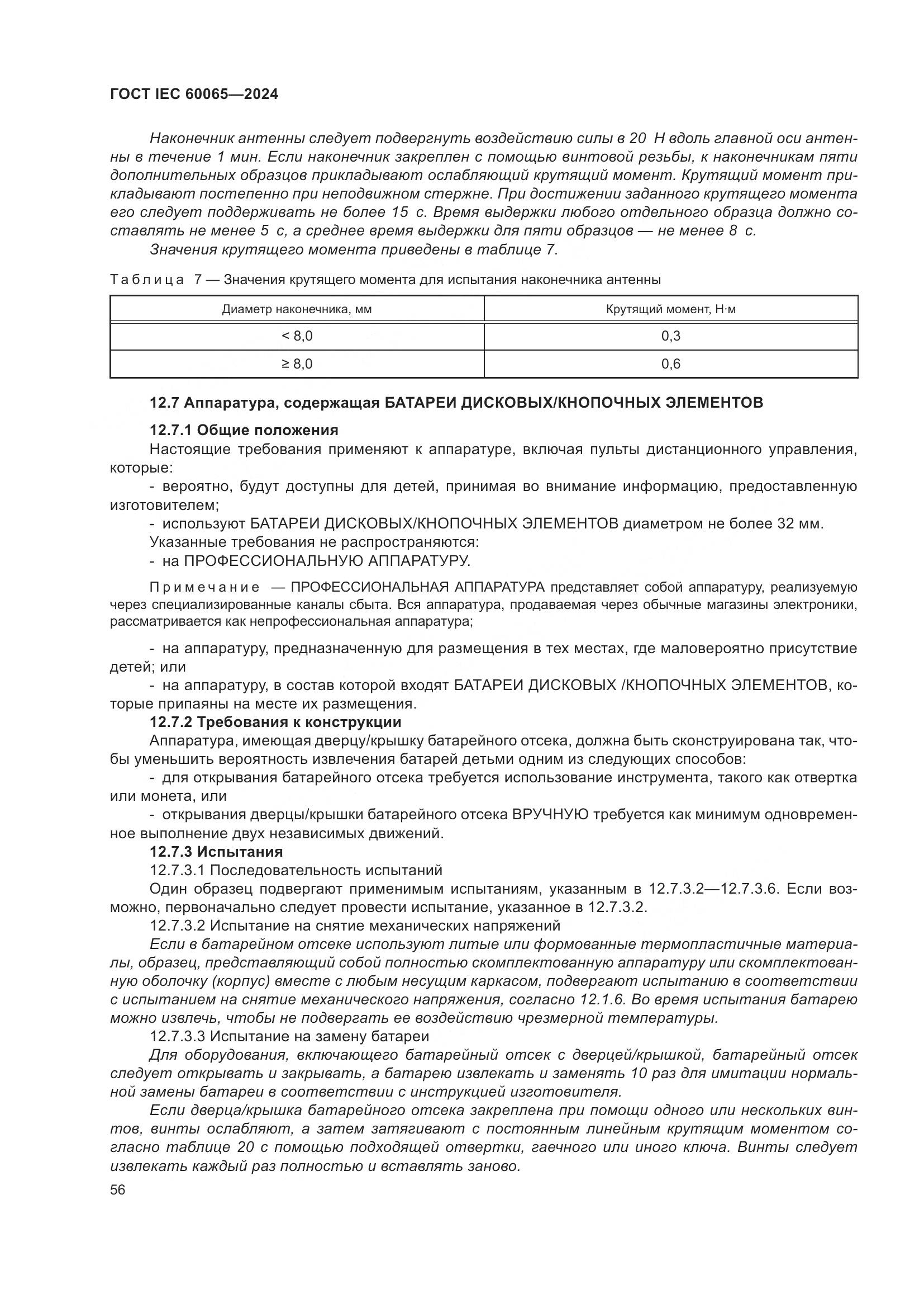 ГОСТ IEC 60065-2024, страница 66