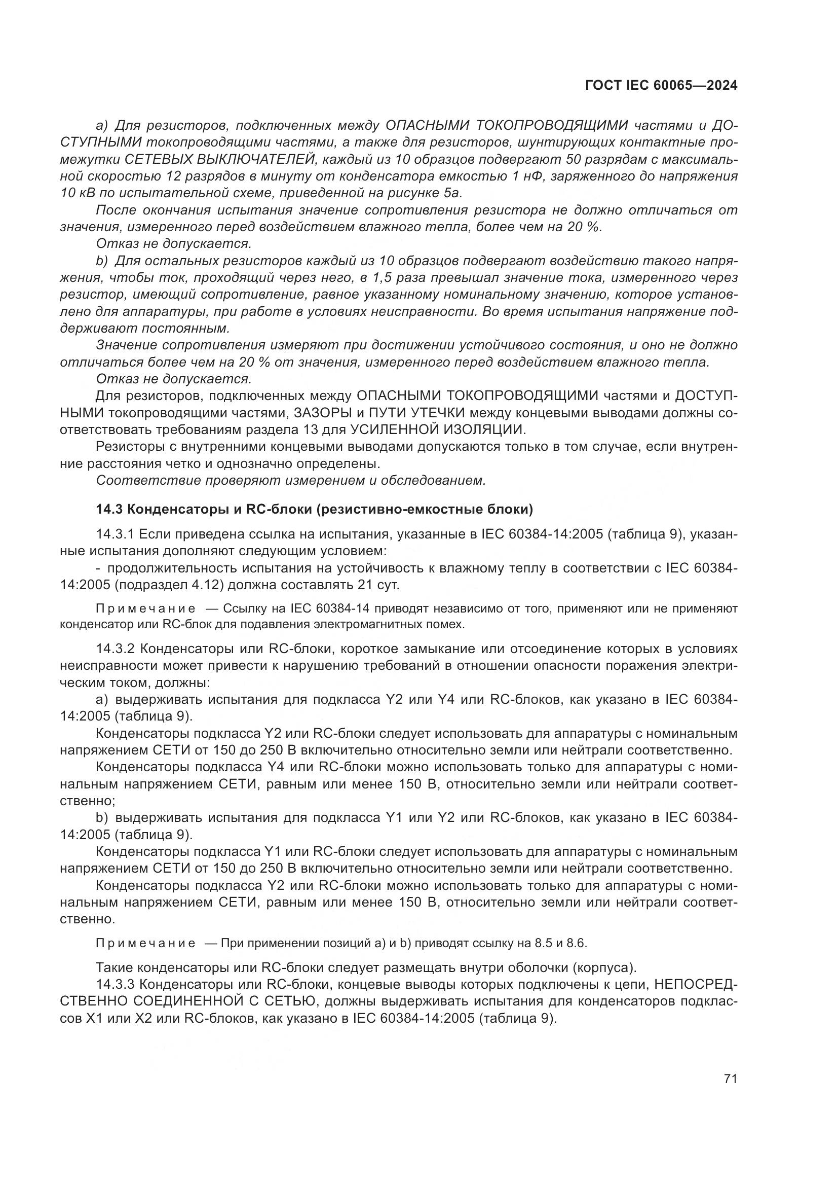 ГОСТ IEC 60065-2024, страница 81