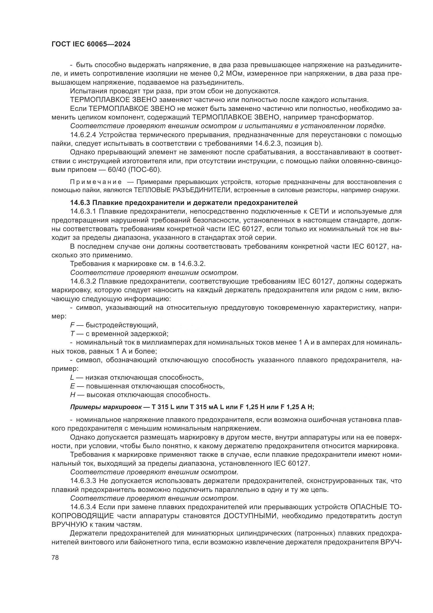 ГОСТ IEC 60065-2024, страница 88