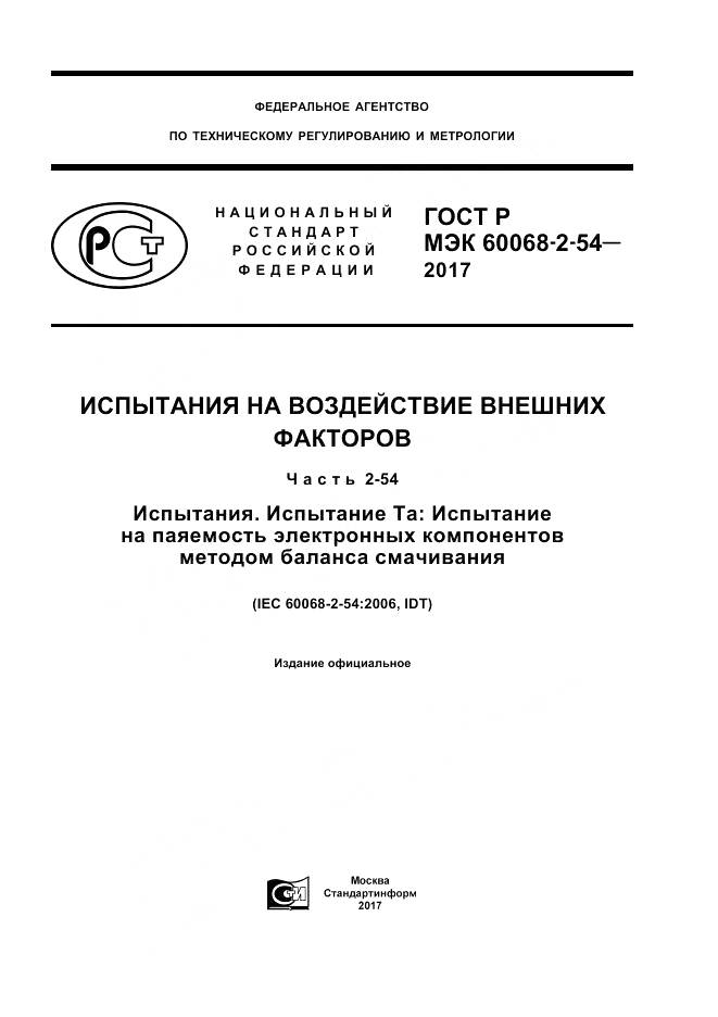 ГОСТ Р МЭК  60068-2-54-2017, страница 1