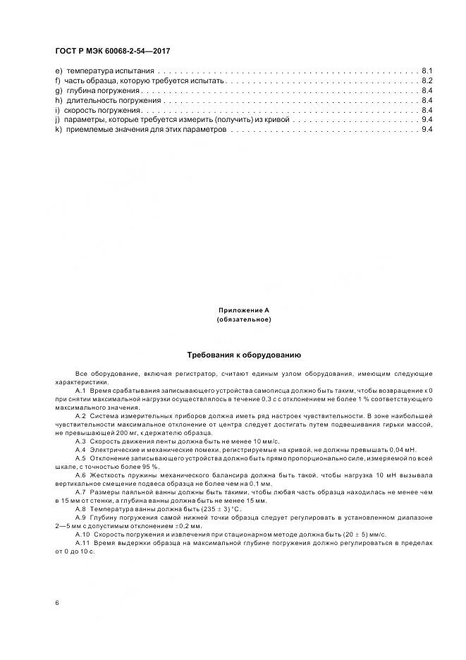 ГОСТ Р МЭК  60068-2-54-2017, страница 10