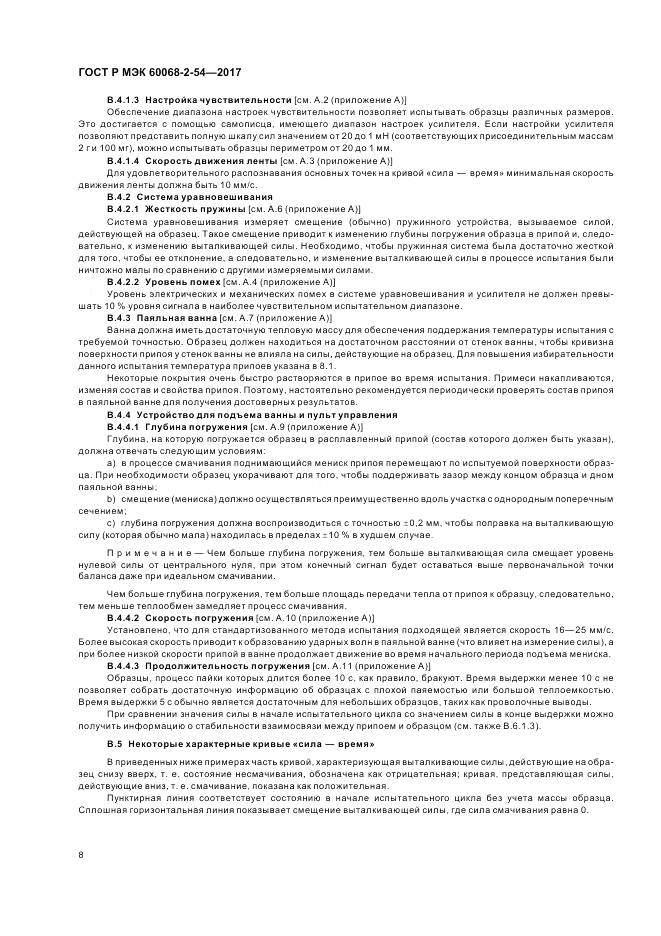 ГОСТ Р МЭК  60068-2-54-2017, страница 12