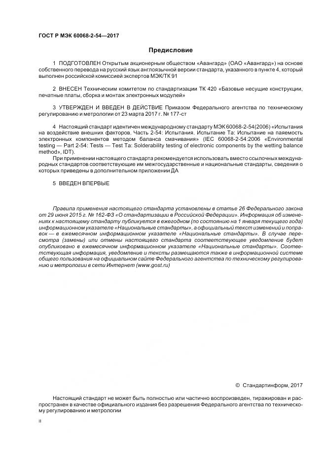 ГОСТ Р МЭК  60068-2-54-2017, страница 2
