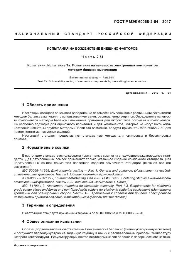 ГОСТ Р МЭК  60068-2-54-2017, страница 5