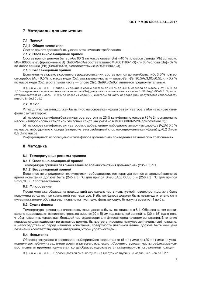 ГОСТ Р МЭК  60068-2-54-2017, страница 7