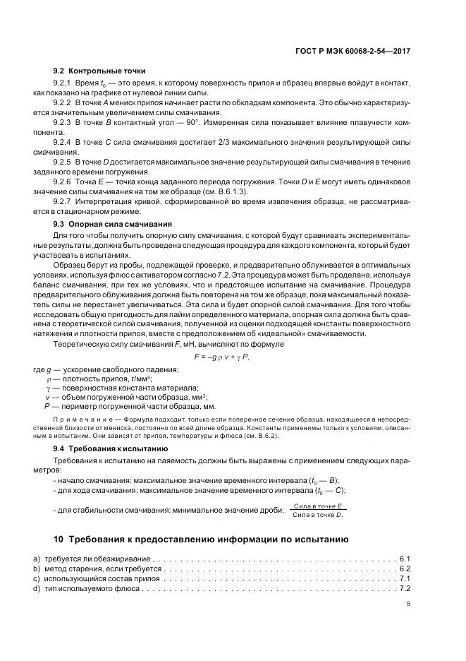 ГОСТ Р МЭК  60068-2-54-2017, страница 9