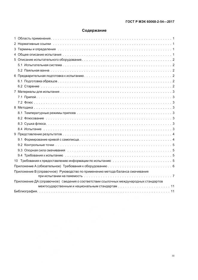 ГОСТ Р МЭК 60068-2-54-2017, страница 3