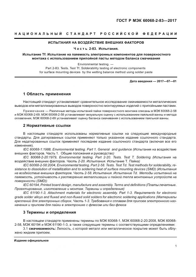 ГОСТ Р МЭК  60068-2-83-2017, страница 5
