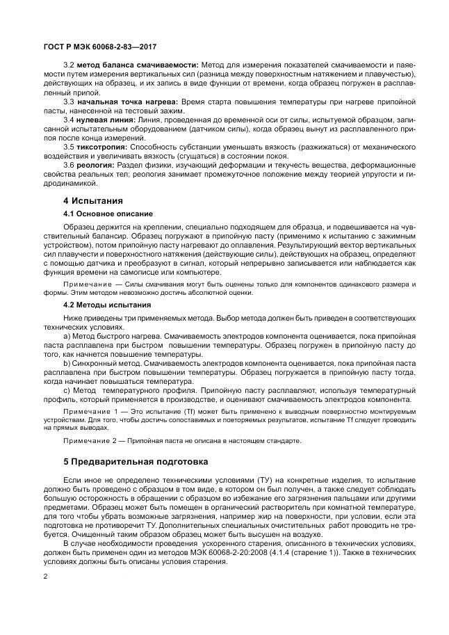ГОСТ Р МЭК  60068-2-83-2017, страница 6