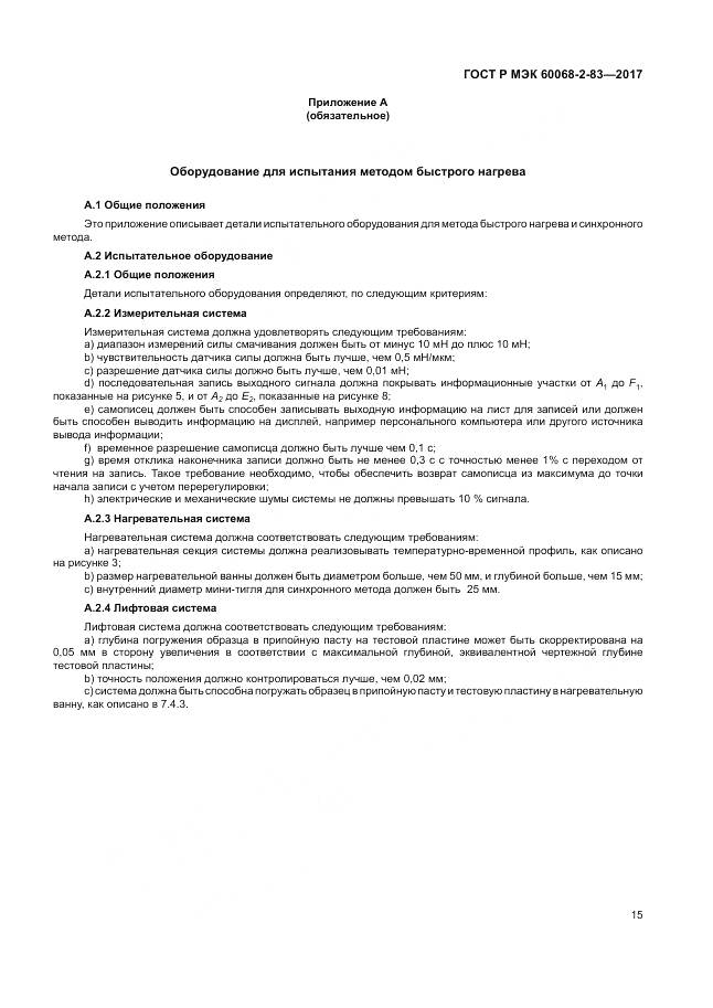 ГОСТ Р МЭК 60068-2-83-2017, страница 19
