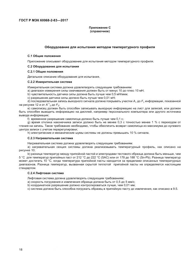 ГОСТ Р МЭК 60068-2-83-2017, страница 22