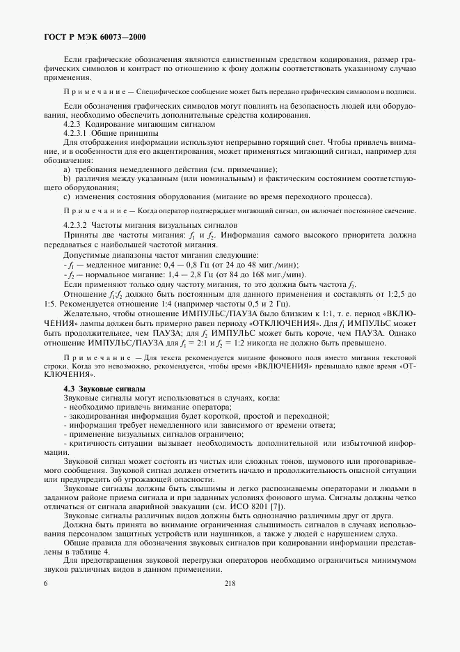 ГОСТ Р МЭК 60073-2000, страница 10