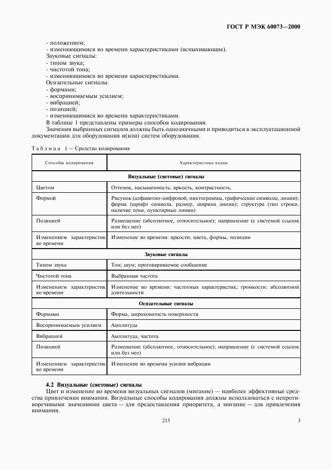 ГОСТ Р МЭК 60073-2000, страница 7