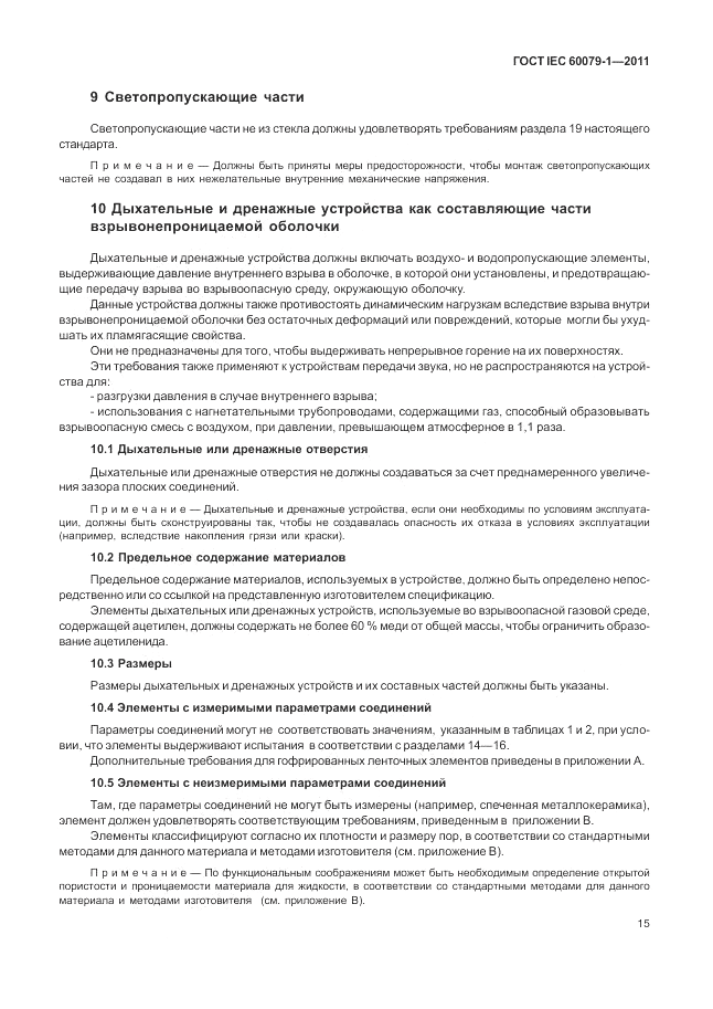 ГОСТ IEC 60079-1-2011, страница 21