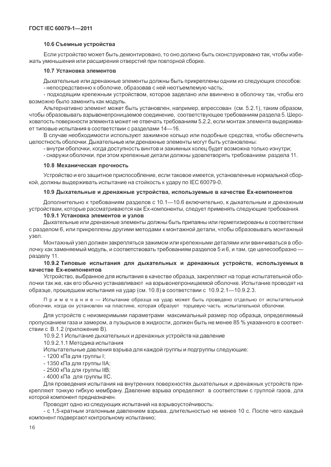 ГОСТ IEC 60079-1-2011, страница 22