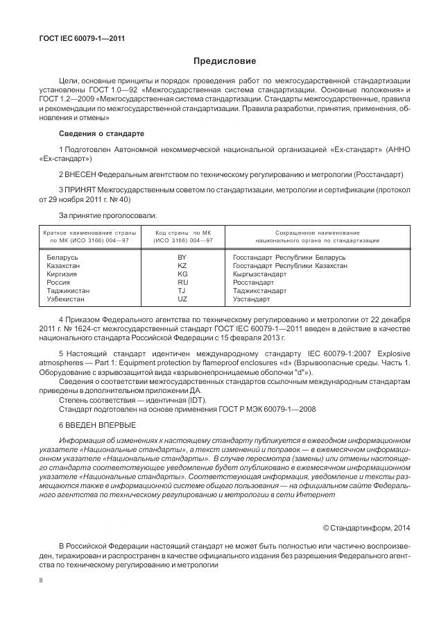 ГОСТ IEC 60079-1-2011, страница 2