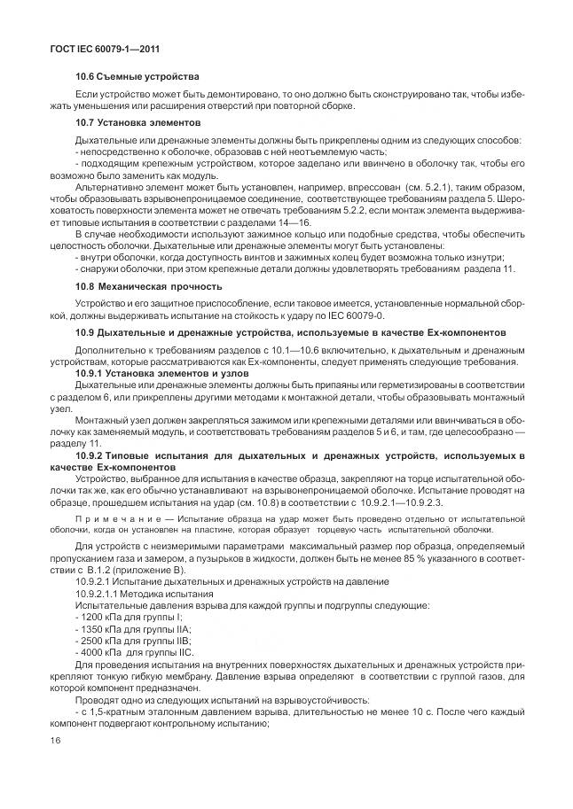 ГОСТ IEC 60079-1-2011, страница 22